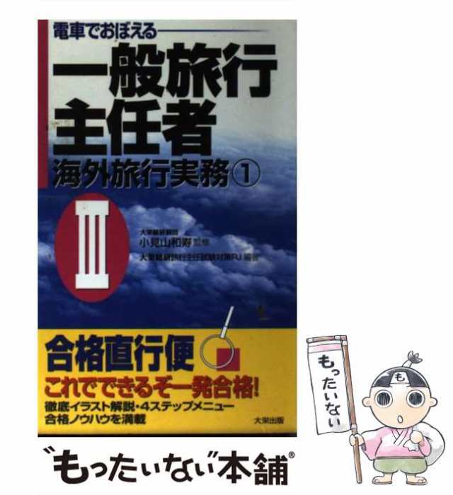 一級旅行業務取扱主任者試験完全独習　国内・海外旅行実務/早稲田教育出版/旅行業務取扱主任者試験問題研究グループ