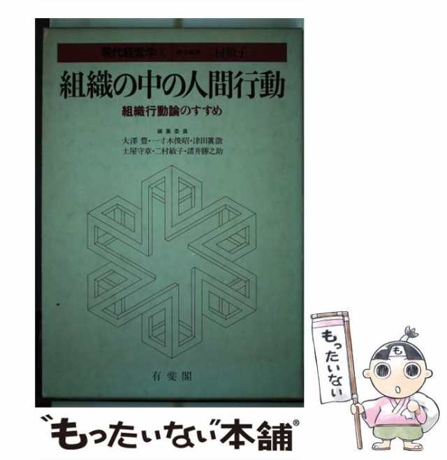 PAY　[単行本]【メール便送料無料】の通販はau　au　(現代経営学　もったいない本舗　二村敏子　マーケット　PAY　有斐閣　5)　組織行動論のすすめ　組織の中の人間行動　中古】　マーケット－通販サイト