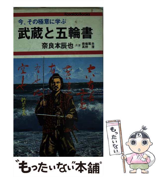 中古】 武蔵と五輪書 （広済堂ブックス） / 奈良本辰也 / 廣済堂出版