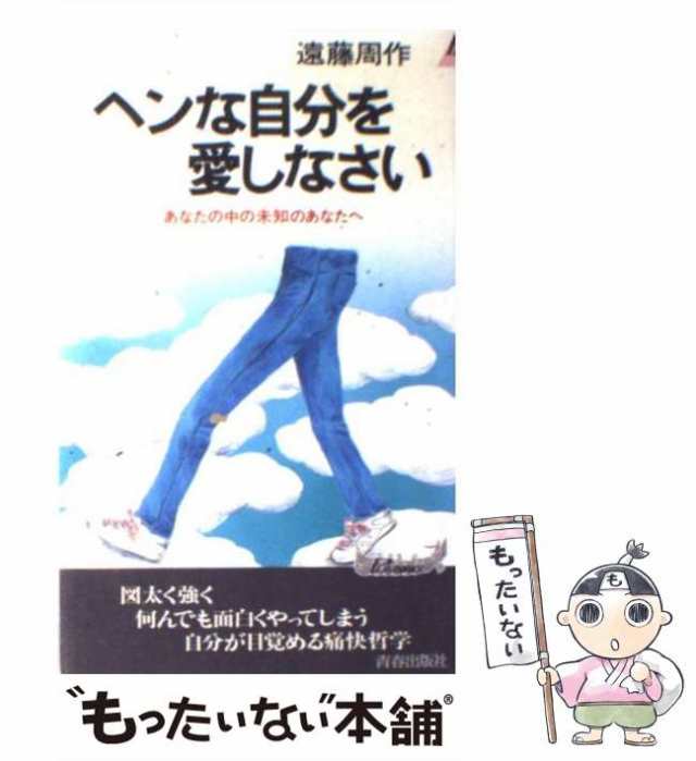 【中古】 ヘンな自分を愛しなさい あなたの中の未知のあなたへ （プレイブックス） / 遠藤 周作 / 青春出版社 [新書]【メール便送料無料｜au  PAY マーケット