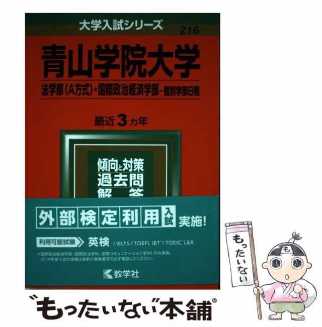 青山学院大学(経営学部〈A方式〉―個別学部日程) 2019年版