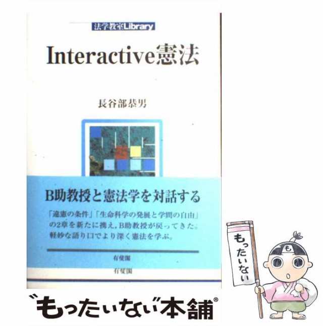 au　[単行本]【メール便送料無料】の通販はau　マーケット　恭男　長谷部　（法学教室Library）　PAY　中古】　マーケット－通販サイト　PAY　Interactive憲法　有斐閣　もったいない本舗