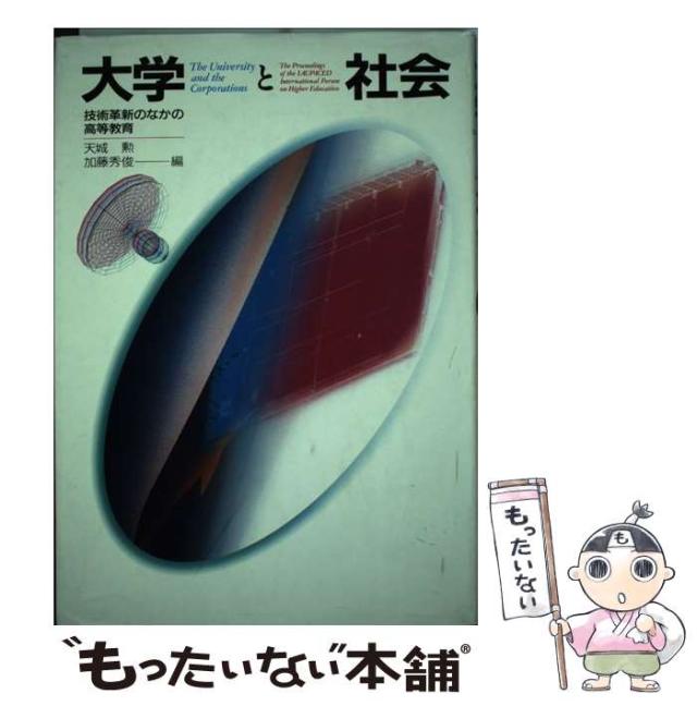 【中古】 大学と社会 技術革新のなかの高等教育/ＮＨＫ出版/天城勲 中古】 大学と社会 技術革新のなかの高等教育 / 天城 勲、 加藤