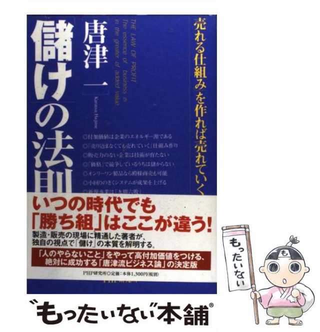 PAY　一　PAY　「売れる仕組み」を作れば売れていく！　au　中古】　[単行本]【メール便送料無料】の通販はau　もったいない本舗　ＰＨＰ研究所　「儲け」の法則　マーケット　唐津　マーケット－通販サイト