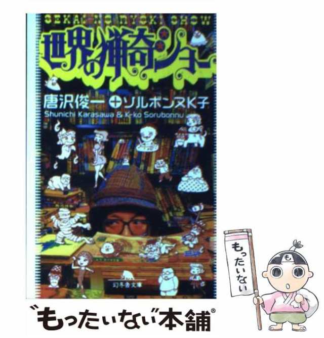 【中古】 世界の猟奇ショー （幻冬舎文庫） / 唐沢 俊一、 ソルボンヌK子 / 幻冬舎 [文庫]【メール便送料無料】｜au PAY マーケット