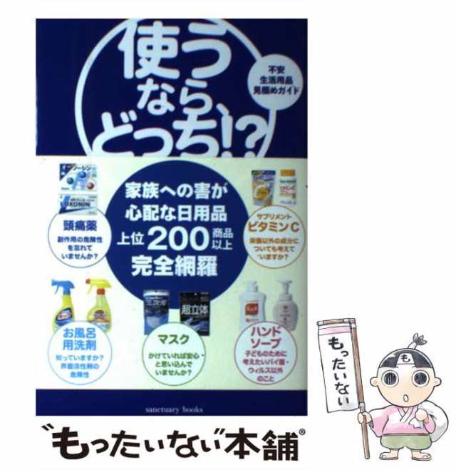 食べるなら、どっち!? : 不安食品見極めガイド - 住まい