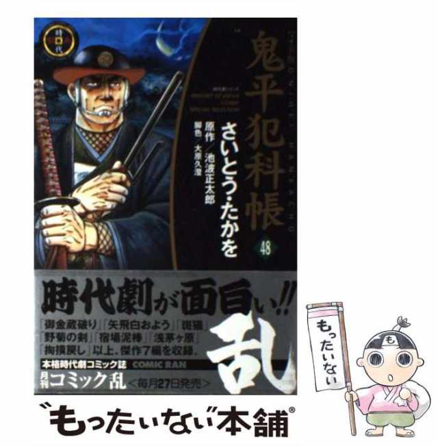 中古】 鬼平犯科帳 48 (SPコミックス 時代劇シリーズ) / さいとう たか