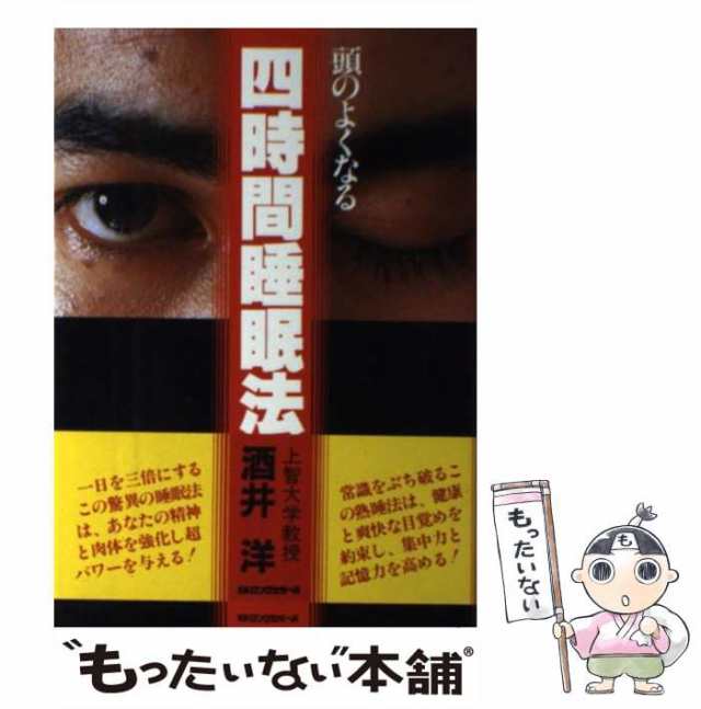 中古】 頭のよくなる四時間睡眠法 / 酒井洋 / ロングセラーズ [単行本