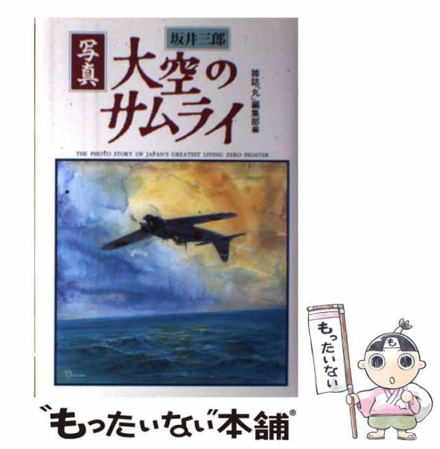 【中古】 写真大空のサムライ / 坂井三郎、雑誌「丸」編集部 / 光人社 [単行本]【メール便送料無料】｜au PAY マーケット