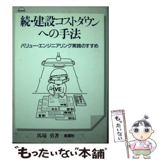 【中古】 続・建設コストダウンへの手法 バリュー・エンジニアリング実践のすすめ/彰国社/馬場勇 Amazon.co.jp: 続・建設コストダウンへの手法―バリュー
