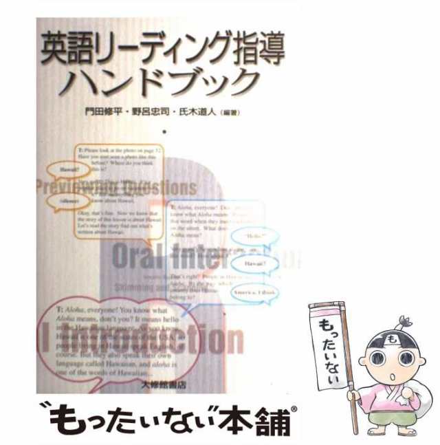 【中古】 英語リーディング指導ハンドブック / 門田修平 野呂忠司 氏木道人 / 大修館書店 [単行本]【メール便送料無料】｜au PAY マーケット