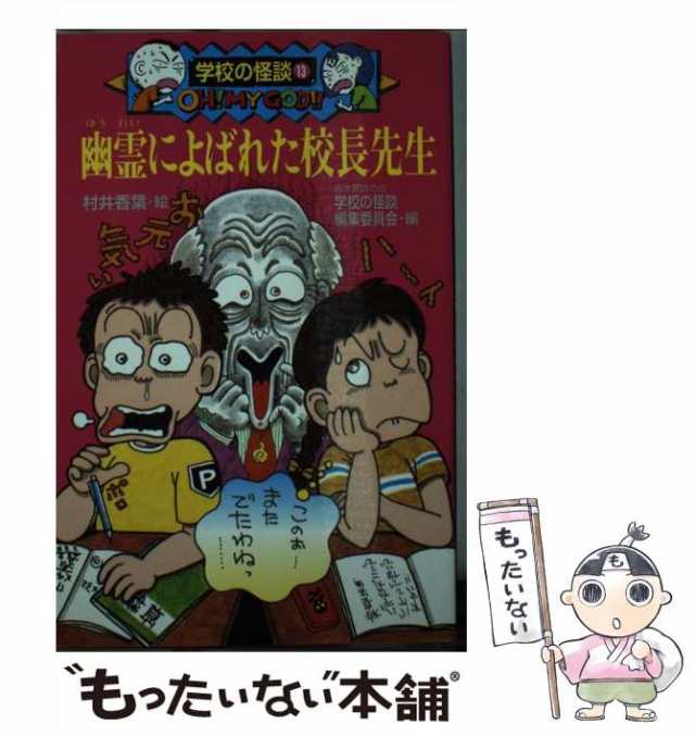 遠足に幽霊がついてきた/ポプラ社/日本民話の会