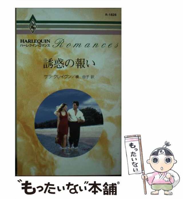 カリブの風/ハーパーコリンズ・ジャパン/サラ・クレーヴン - 文学/小説