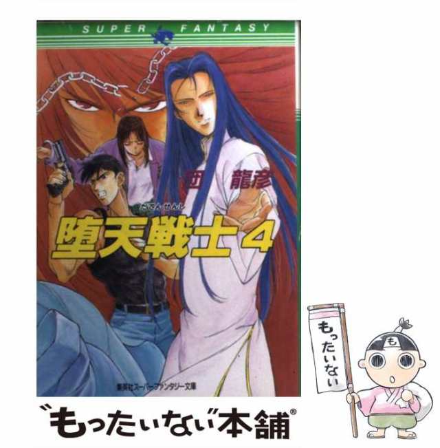 中古】 堕天戦士 4 （集英社スーパーファンタジー文庫） / 団 竜彦