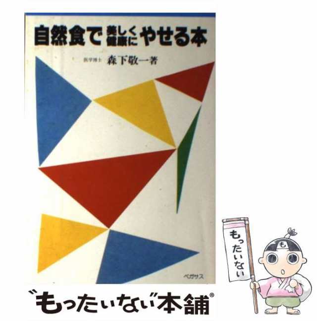 【中古】 自然食で美しく健康にやせる本 / 森下 敬一 / ペガサス [単行本]【メール便送料無料】｜au PAY マーケット