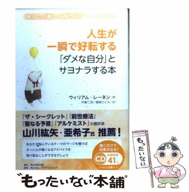 【中古】 人生が一瞬で好転する「ダメな自分」とサヨナラする本 あなたの魅力が輝き出すヒーリングCD付 / ウィリアム・レーネン、伊藤仁彦 磯崎ひとみ  / 角 [単行本]【メール便送料無料】｜au PAY マーケット