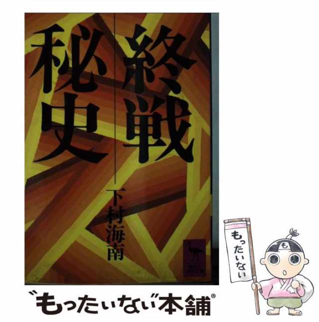 海南　（講談社学術文庫）　au　[文庫]【メール便送料無料】の通販はau　下村　PAY　PAY　講談社　マーケット－通販サイト　マーケット　もったいない本舗　中古】　終戦秘史