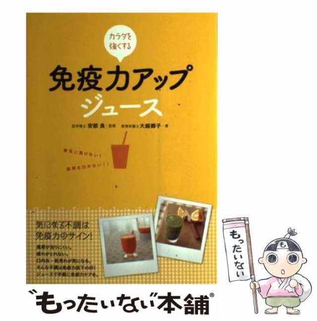 中古】 カラダを強くする免疫力アップジュース / 大越郷子、安部良