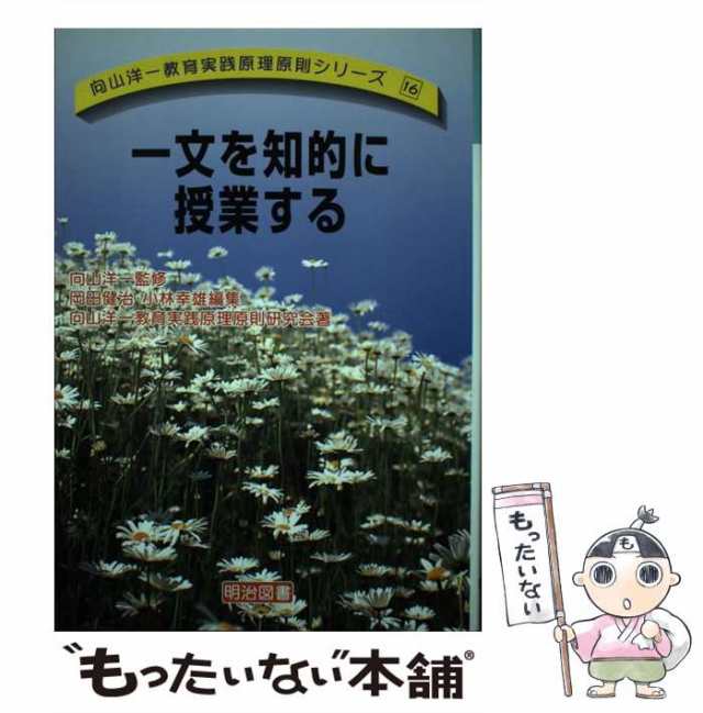 中古】 一文を知的に授業する （向山洋一教育実践原理原則シリーズ ...