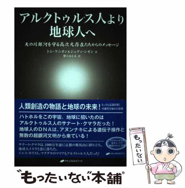 【中古】 アルクトゥルス人より地球人へ 天の川銀河を守る高次元存在たちからのメッセージ / トム・ケニオン ジュディ・シオン、紫上 /  [単行本（ソフトカバー）]【メール便送料無料】｜au PAY マーケット