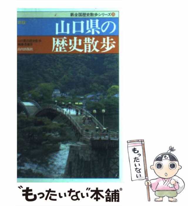 新版 山口県の歴史散歩 (新全国歴史散歩シリーズ)