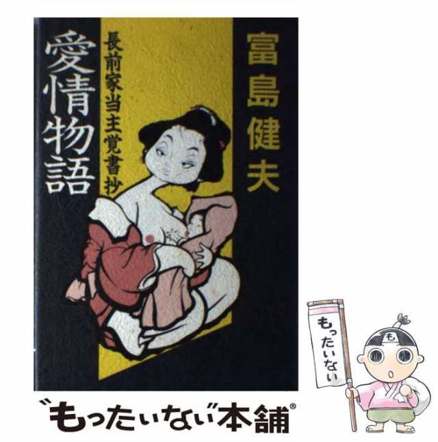 中古】 愛情物語 長前家当主覚書抄 / 富島 健夫 / 集英社 [単行本