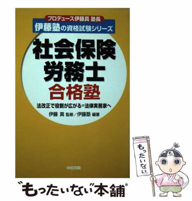 【中古】 社会保険労務士合格塾 / 伊藤塾 / 中経出版 [単行本]【メール便送料無料】｜au PAY マーケット