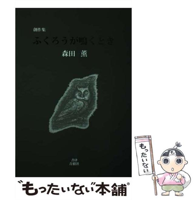 【中古】 ふくろうが鳴くとき 創作集/書肆青樹社/森田薫 ふくろうが鳴くとき 創作集/書肆青樹社/森田薫