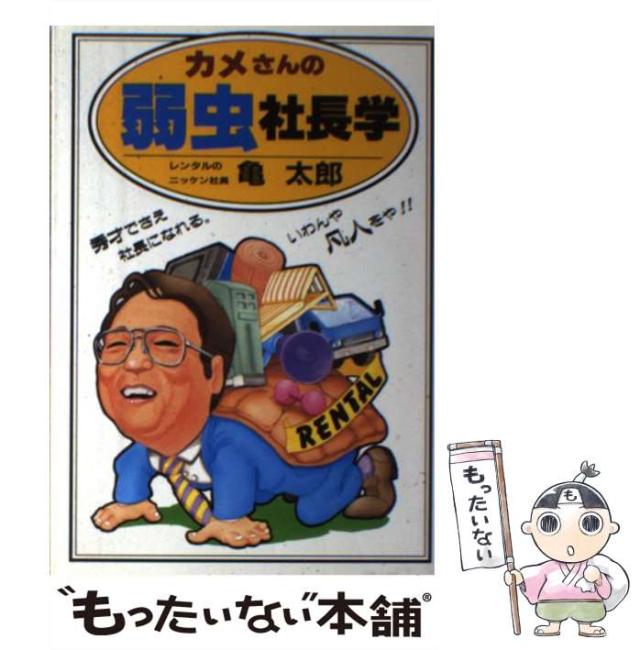 中古】 カメさんの弱虫社長学 / 亀 太郎 / 青山書房 [単行本