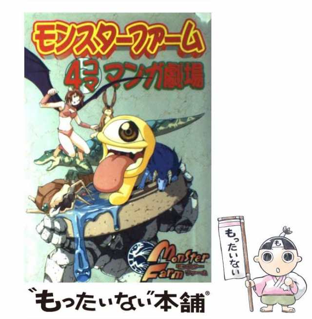 中古】 モンスターファーム4コママンガ劇場 / エニックス / エニックス