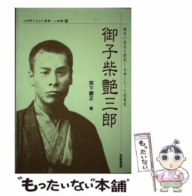 中古】 御子柴艶三郎 横井の清水を開削し水神となった起業家 （上伊那ふるさと叢書） / 宮下慶正 / 岳風書房  [単行本]【メール便送料無料】の通販はau PAY マーケット - もったいない本舗 | au PAY マーケット－通販サイト