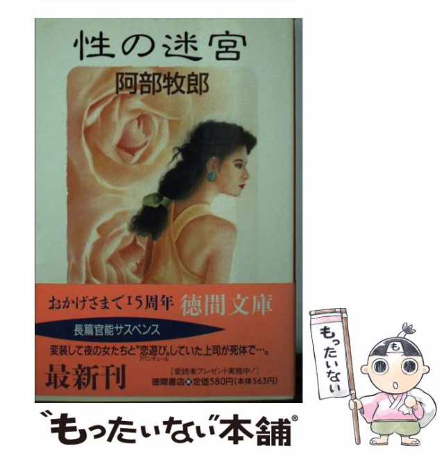 中古】 性の迷宮 （徳間文庫） / 阿部 牧郎 / 徳間書店 [文庫]【メール