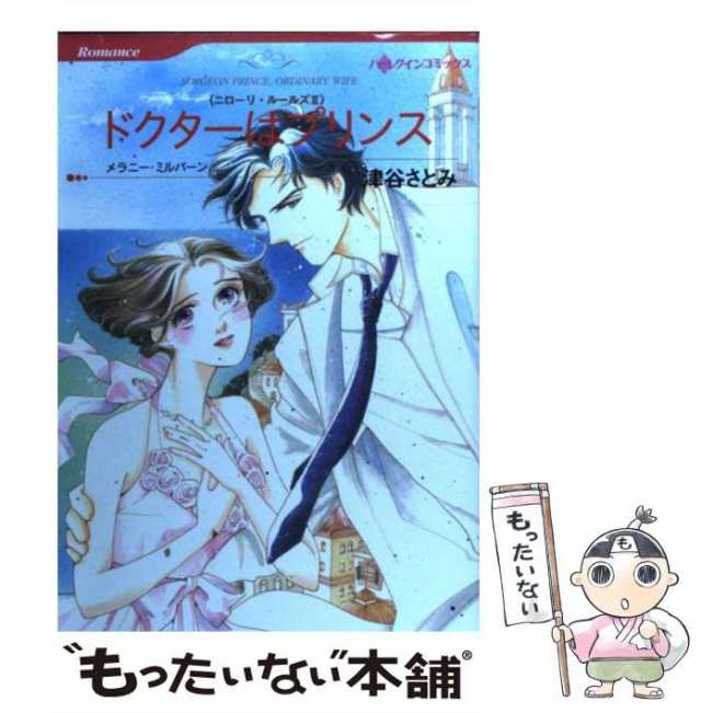 中古】 ドクターはプリンス ニローリ・ルールズ2 (ハーレクイン