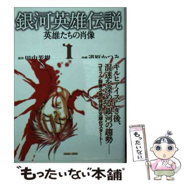 【中古】 銀河英雄伝説ー英雄たちの肖像 1 （トクマコミックス） / 道原 かつみ、 田中 芳樹 / 徳間書店 [コミック]【メール便送料無料】｜au  PAY マーケット