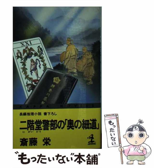 新書ISBN-10日本宝島殺人事件 長篇ミステリー/徳間書店/斎藤栄