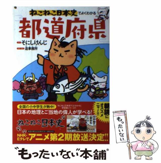 中古】 ねこねこ日本史でよくわかる都道府県 / そにしけんじ、造事務所