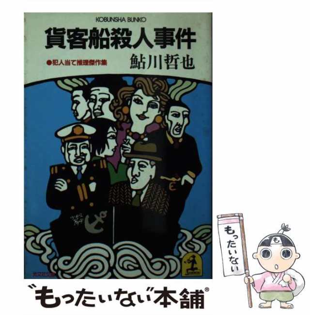 ブロンズの使者／鮎川哲也