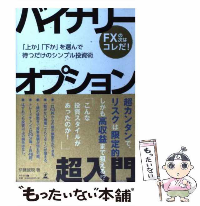 決算特価送料無料 バイナリーオプション超入門 「上か」「下か」を選ん 