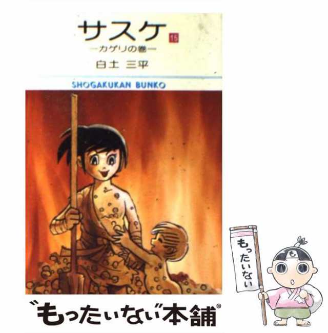 中古】 サスケ 15 （小学館文庫） / 白土 三平 / 小学館 [文庫