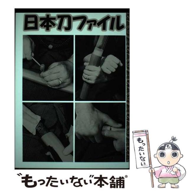 【中古】 日本刀ファイル 事典・図鑑・年表・格付/光芸出版/得能一男 中古】 日本刀ファイル 事典・図鑑・年表・格付 / 得能一男 光芸