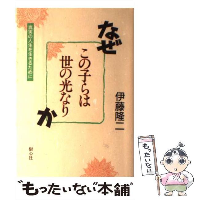 【中古】 なぜ「この子らは世の光なり」か 真実の人生を生きるために 新装版/樹心社/伊藤隆二 中古】 なぜ「この子らは世の光なり」か 真実の人生を生きる