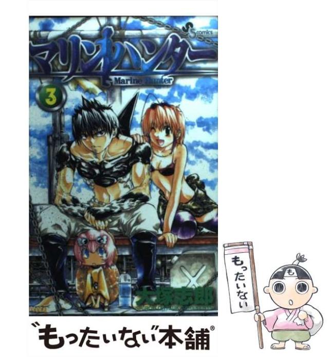 【中古】 マリンハンター 3 （少年サンデーコミックス） / 大塚 志郎 / 小学館 [コミック]【メール便送料無料】の通販はau PAY
