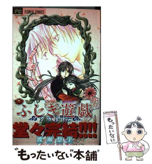 ふしぎ遊戯 玄武開伝 1〜12巻セット - 少女漫画