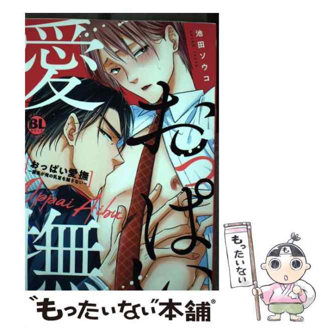 中古】 おっぱい愛撫 課長が俺の乳首を離さない (Daitosha comic 658 Daito comics BL (boys love)  シリーズ) / 池田ソウコ / 秋水社 [の通販はau PAY マーケット - もったいない本舗 | au PAY マーケット－通販サイト