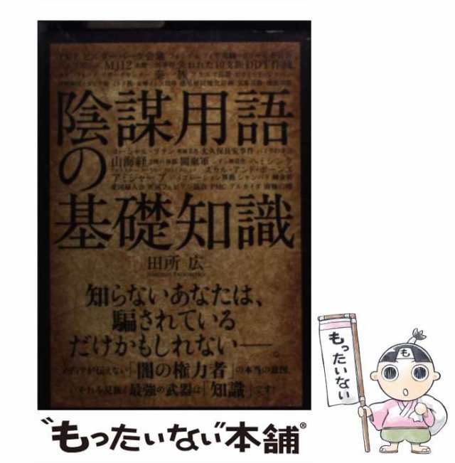 中古】 陰謀用語の基礎知識 / 田所広 / TOブックス [単行本（ソフトカバー）]【メール便送料無料】の通販はau PAY マーケット -  もったいない本舗 | au PAY マーケット－通販サイト