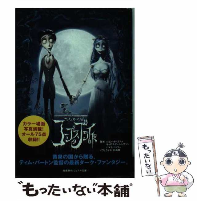 中古】 ティム・バートンのコープスブライド （竹書房ヴィジュアル文庫