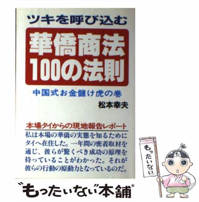 【中古】 華僑商法100の法則 ツキを呼び込む 中国式お金儲け虎の巻 (ウィーグルブックス) / 松本幸夫 / ウィーグル [単行本]【メール便送