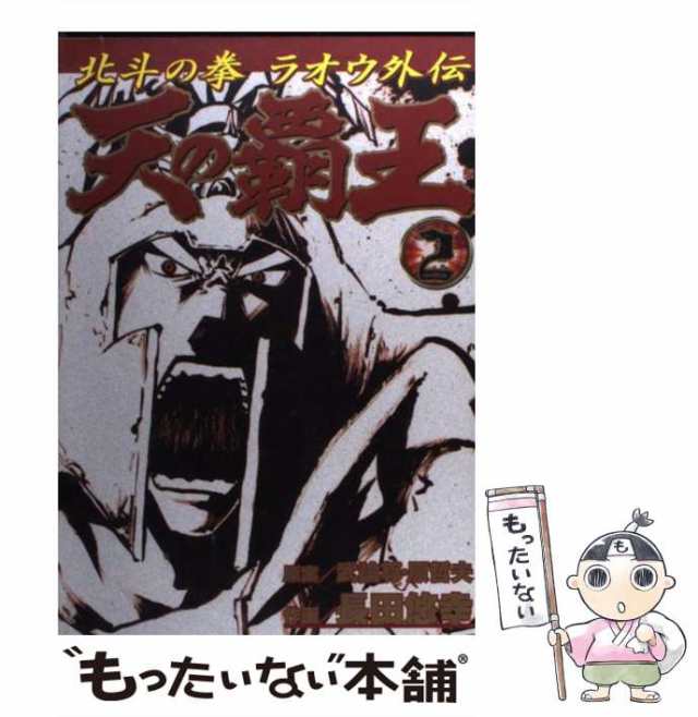 天の覇王 北斗の拳ラオウ外伝 １ /徳間書店/長田悠幸