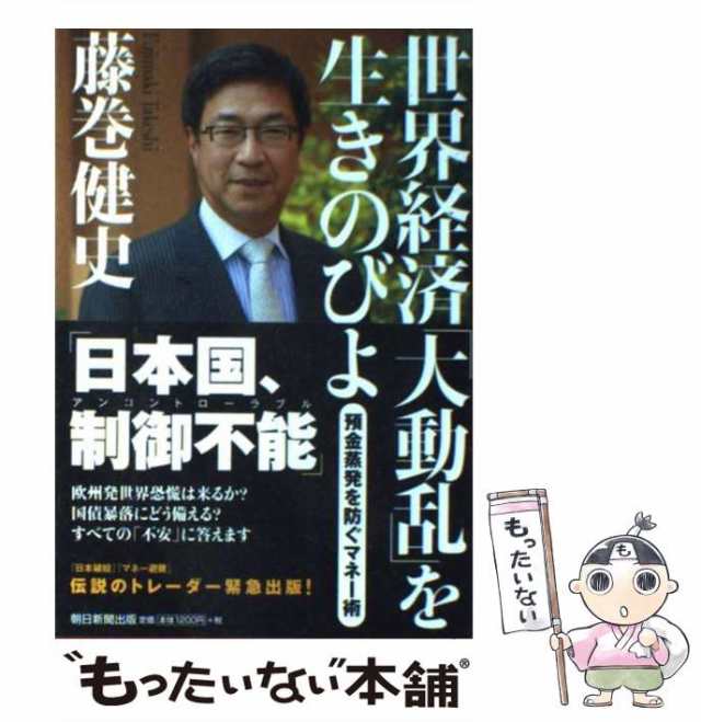 もったいない本舗　世界経済「大動乱」を生きのびよ　PAY　藤巻健史　中古】　預金蒸発を防ぐマネー術　PAY　au　朝日新聞出版　マーケット－通販サイト　[単行本]【メール便送料無料】の通販はau　マーケット