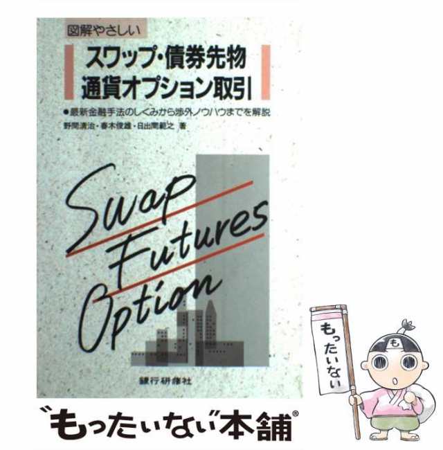 清治　PAY　図解　マーケット　やさしいスワップ・債券先物・通貨オプション取引　野間　PAY　au　最新金融手法のしくみから渉外ノウハウまでを解説　もったいない本舗　銀行研の通販はau　中古】　マーケット－通販サイト